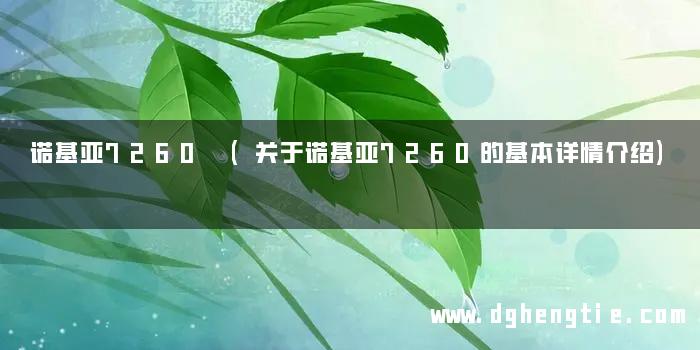 诺基亚7260 (关于诺基亚7260的基本详情介绍)